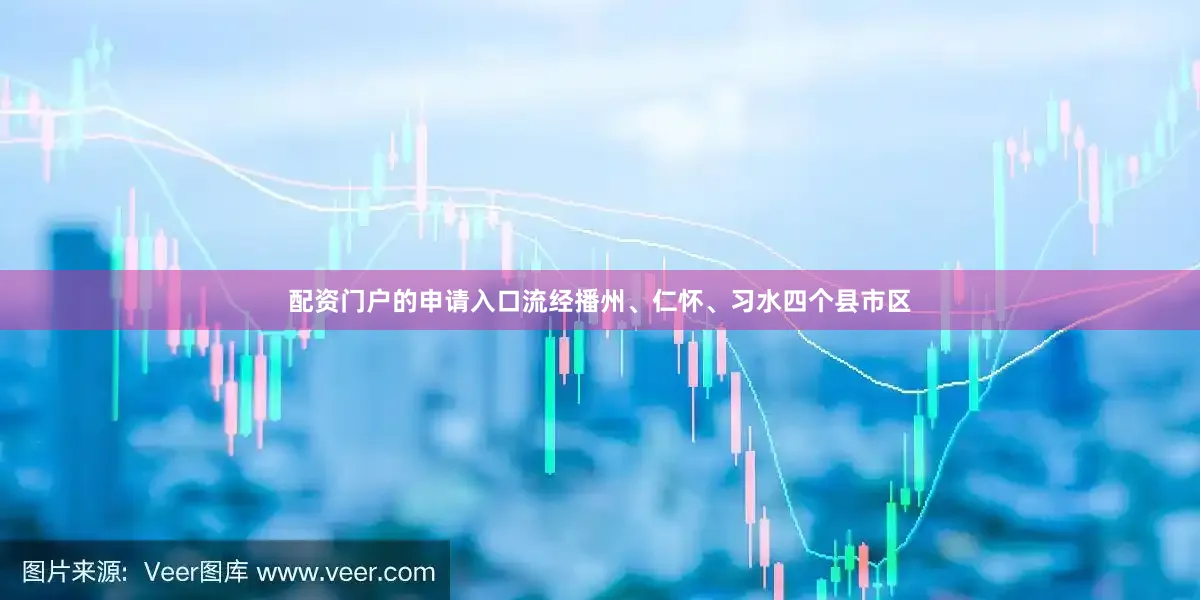 配资门户的申请入口流经播州、仁怀、习水四个县市区