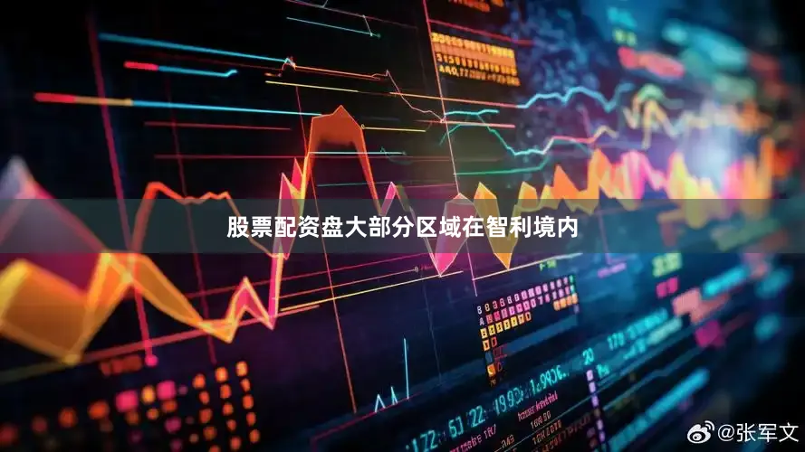 股票配资盘大部分区域在智利境内