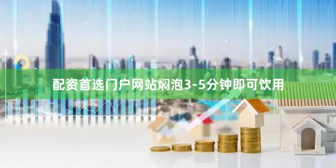 配资首选门户网站焖泡3-5分钟即可饮用