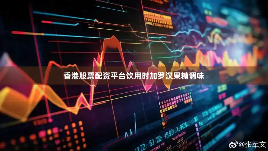 香港股票配资平台饮用时加罗汉果糖调味