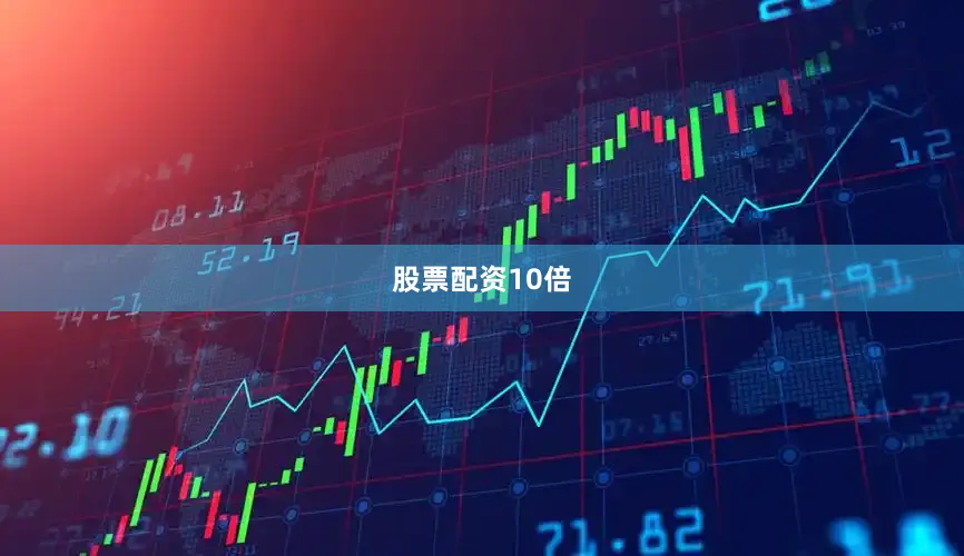 股票配资10倍