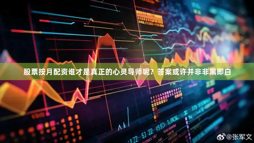 股票按月配资谁才是真正的心灵导师呢？答案或许并非非黑即白