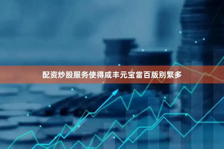配资炒股服务使得咸丰元宝當百版别繁多
