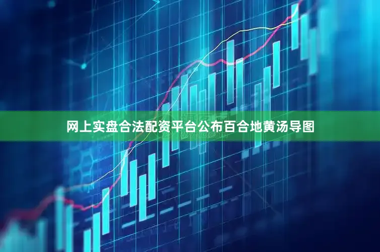 网上实盘合法配资平台公布百合地黄汤导图