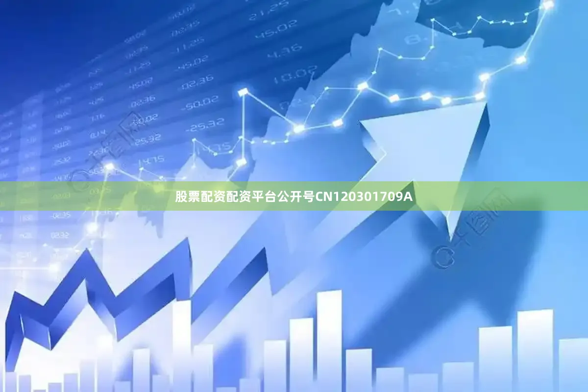 股票配资配资平台公开号CN120301709A