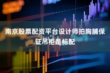 南京股票配资平台设计师拍胸脯保证吊柜是标配