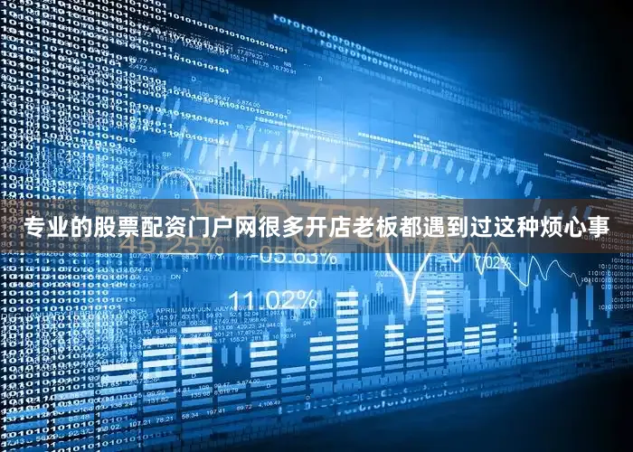 专业的股票配资门户网很多开店老板都遇到过这种烦心事