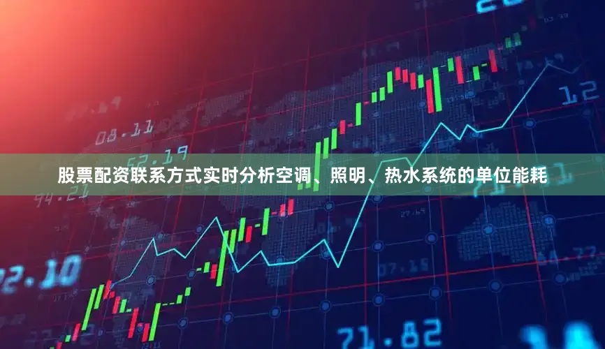 股票配资联系方式实时分析空调、照明、热水系统的单位能耗