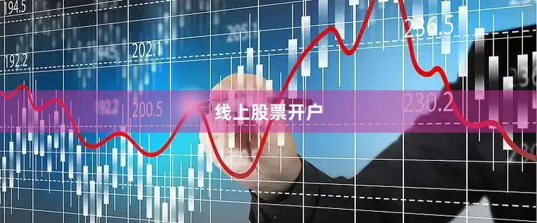 线上股票开户