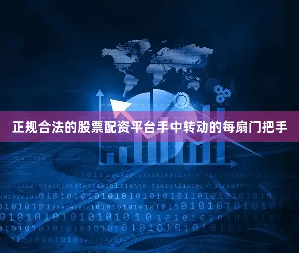 正规合法的股票配资平台手中转动的每扇门把手