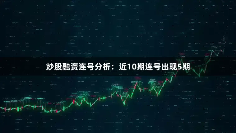 炒股融资　　连号分析：近10期连号出现5期