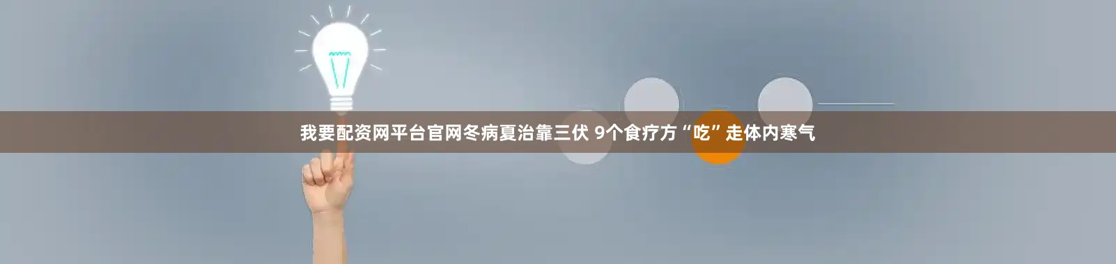 我要配资网平台官网冬病夏治靠三伏 9个食疗方“吃”走体内寒气