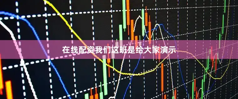 在线配资我们这班是给大家演示