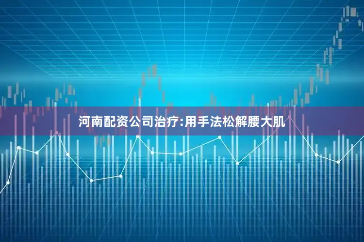 河南配资公司治疗:用手法松解腰大肌