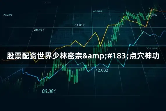 股票配资世界少林密宗&#183;点穴神功