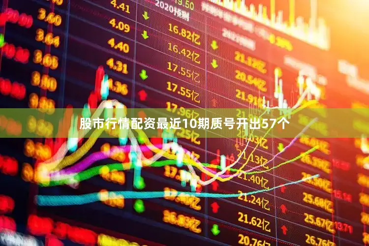 股市行情配资最近10期质号开出57个